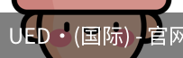 ued国际